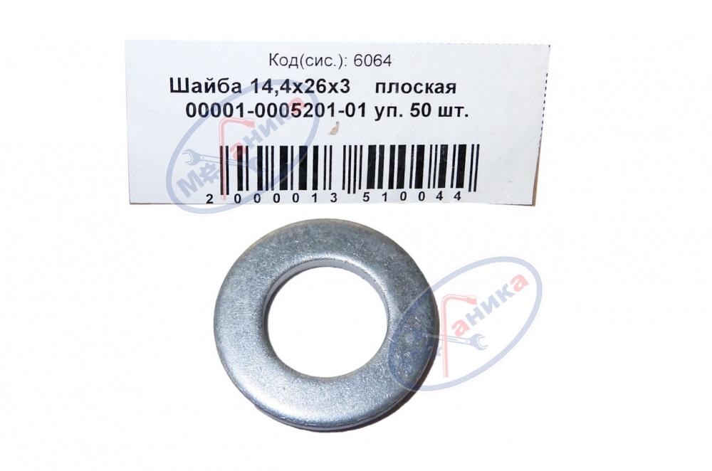 Шайба плоская М14*26 50шт
