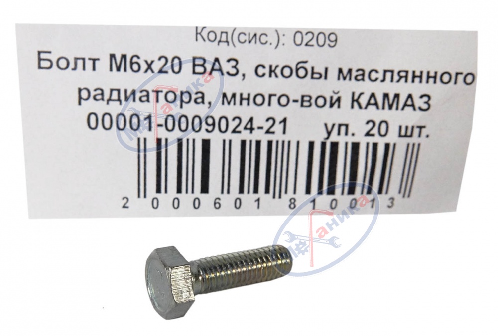 Болт М6*20 (NF) скобы маслянного радиатора  20шт