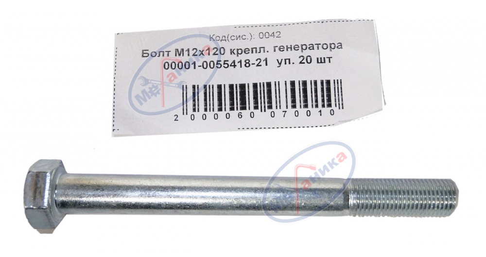 Болт М12*1,25*120 крепления генератора  20шт