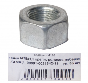 Гайка М18*1,5 крепл. роликов лебедки "КАМАЗ" 50шт