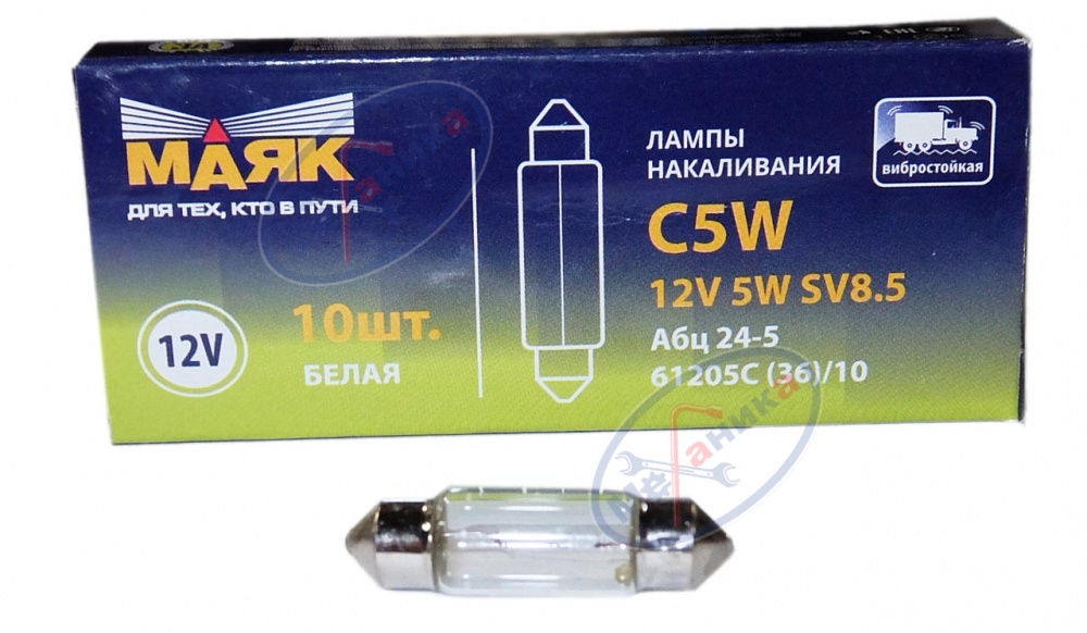 Лампа 12V5W (Маяк) (салон, номерной знак) SV8.5 36мм 61205c(36)/10