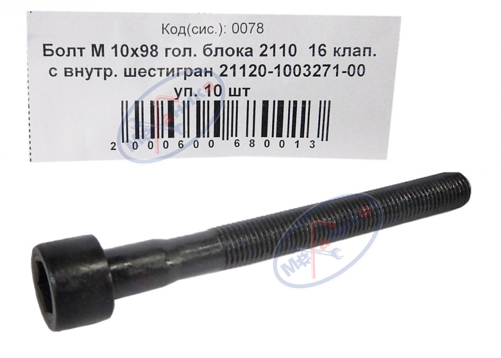 Болт М10х1,25х98 (NF) головки блока ВАЗ-2110 16 кл с внутр шестигр 10шт