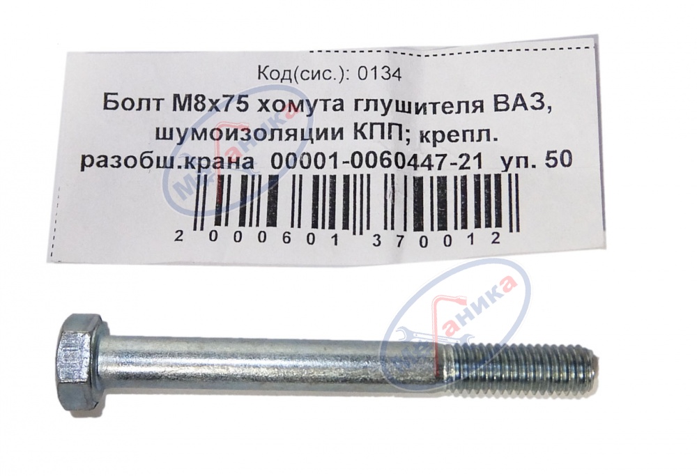 Болт М8*1,25*75 хомута глушителя ВАЗ, шумоизоляции КПП  50шт