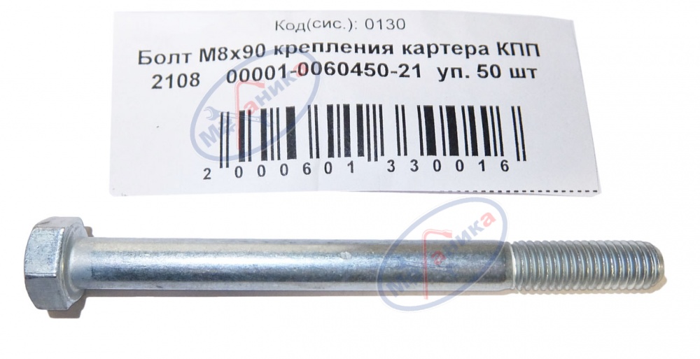 Болт М8*1,25*90 крепления картера КПП 2108 50шт
