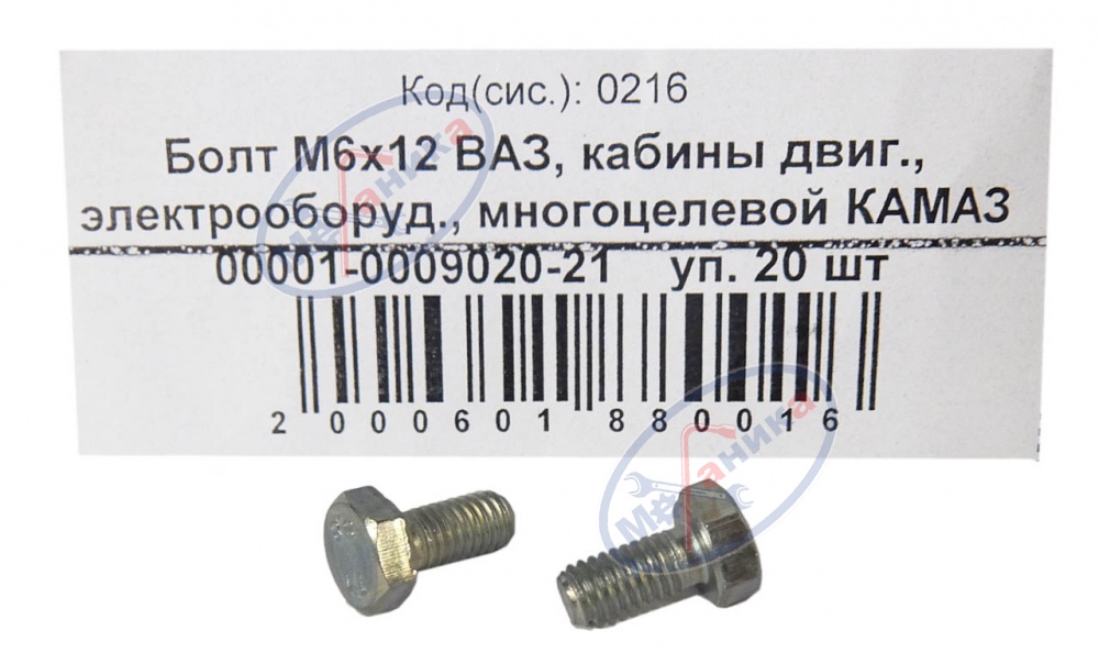 Болт М6*12 (NF) ВАЗ 20шт