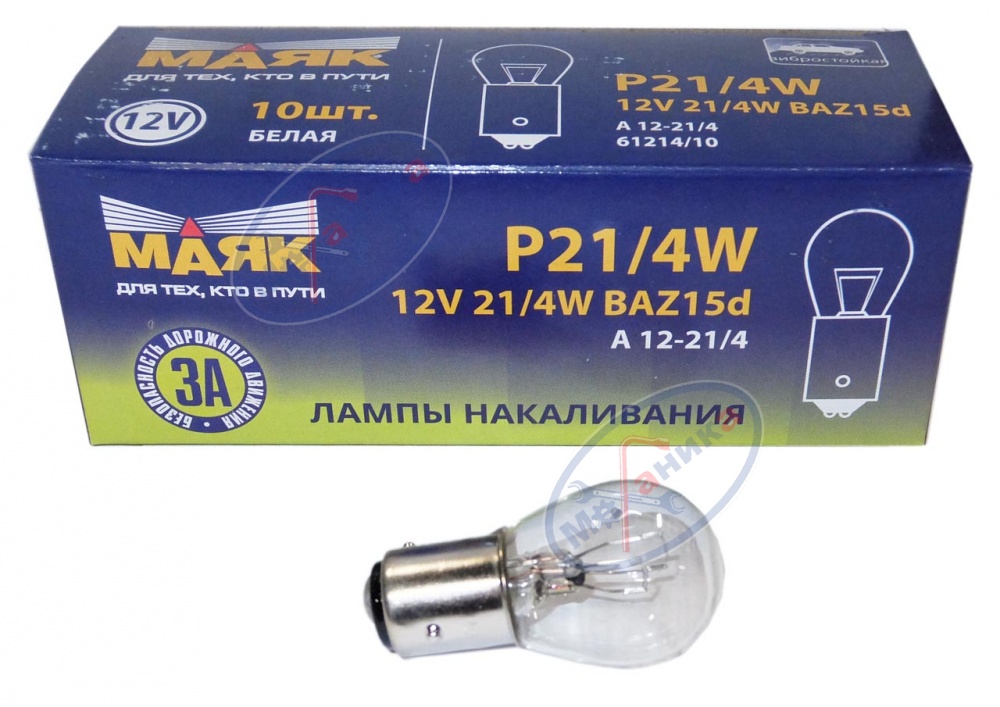 Лампа 12V21/4W (Маяк) (стоп+габариты) (смещ. цоколь)  61214\10