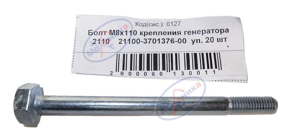Болт М8*1,25*110 крепления генератора 2110  50шт