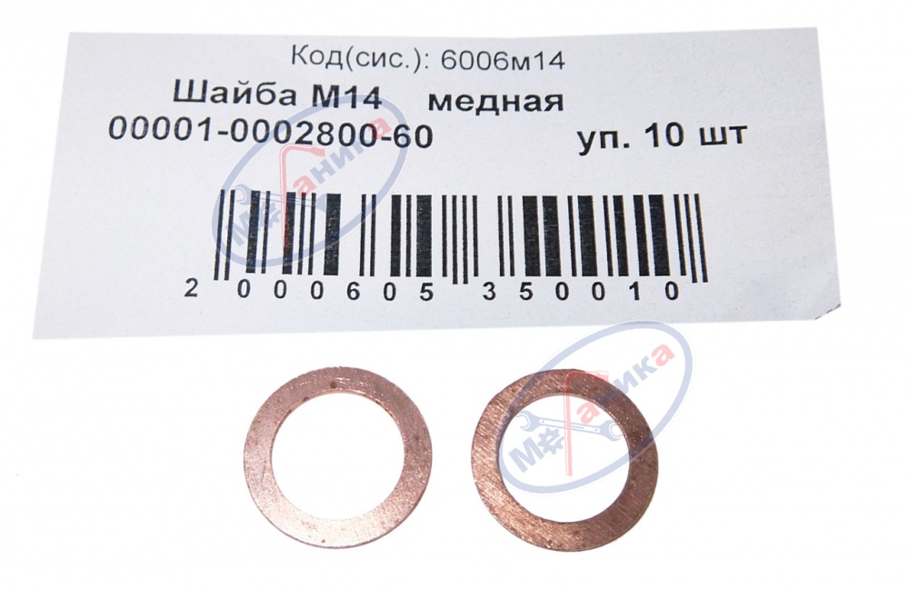 Шайба медная М14*20*1 (NF) 20шт