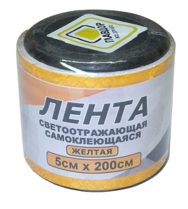 Лента светоотражающая 5*200см самоклеящаяся (ГЛАВДОР) желтая