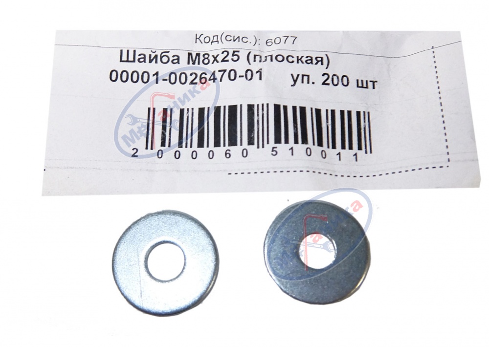 Шайба плоская М 8*25 200шт