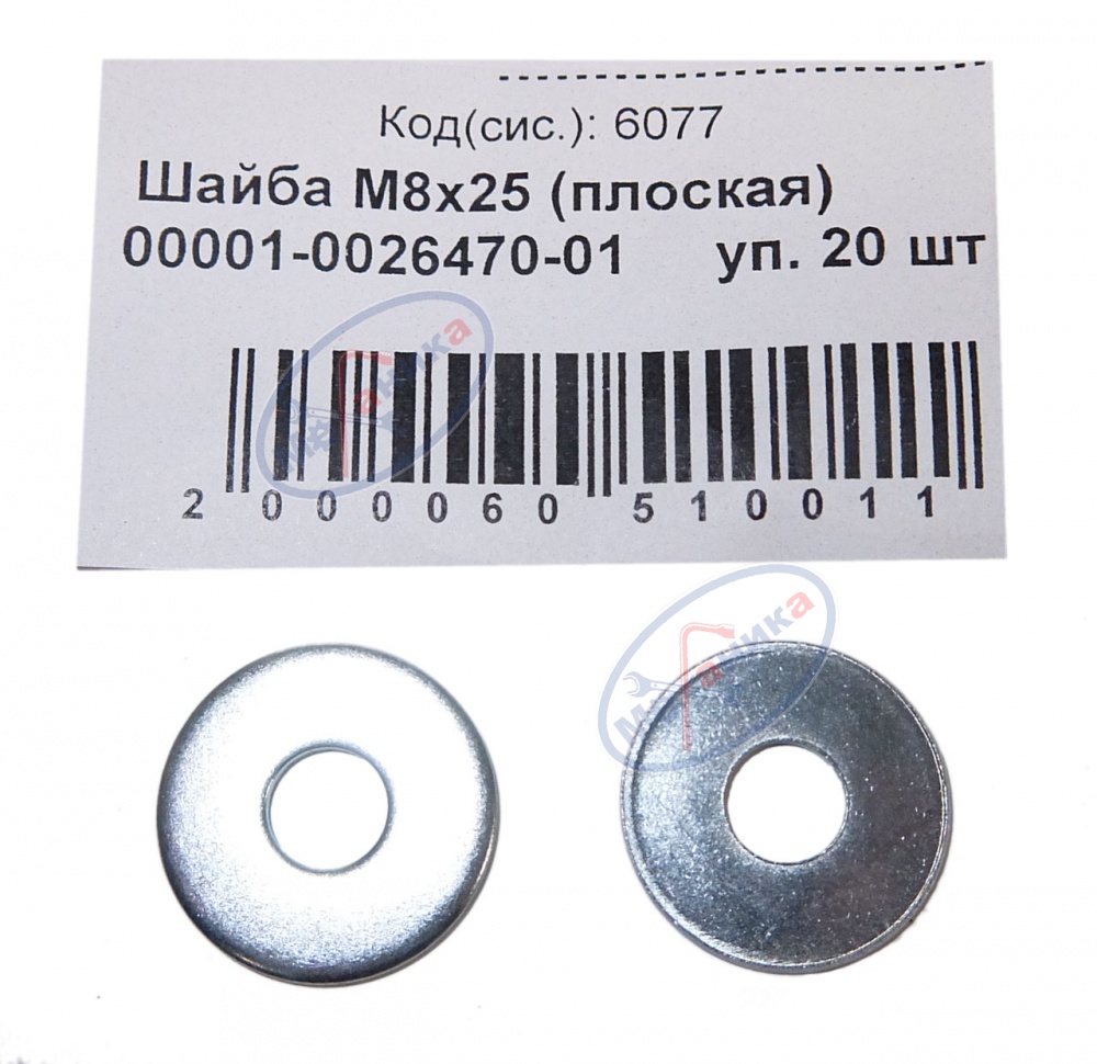 Шайба плоская М 8*25 (NF) 50шт