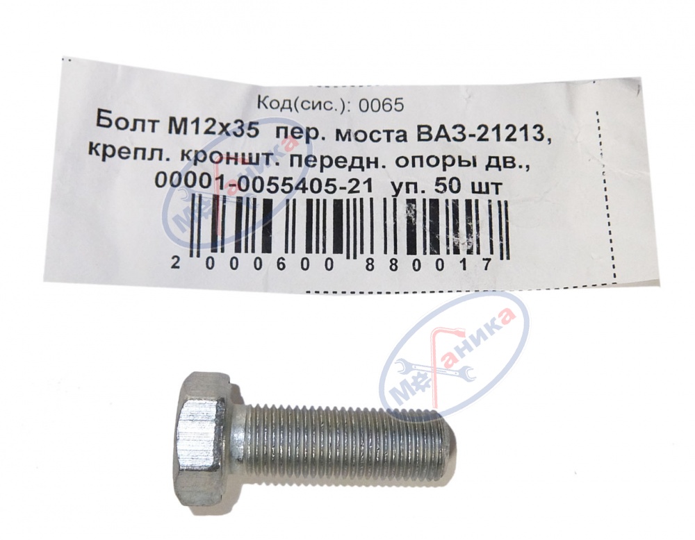 Болт М12*1,25*35 пер. моста ВАЗ 21213 50шт
