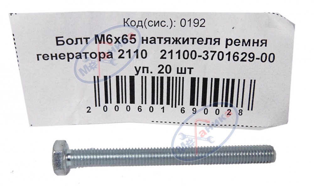 Болт М6*65 (NF) натяжителя ремня генератора  2110 20шт