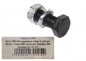 Болт М8*1,25*25 (NF) шаровых опор 10шт В СБОРЕ