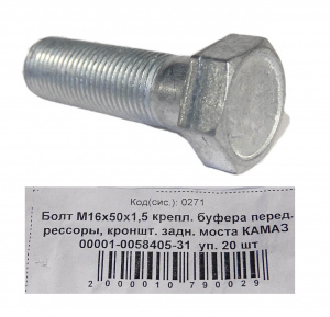 Болт М16*1,5*50 кл.пр 10 крепл. буфера передн. рессоры, кроншт. зад моста "КАМАЗ" 20шт