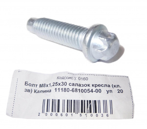 Болт М8*1,25*30 салазок кресла (кл. зв) Калина 20шт