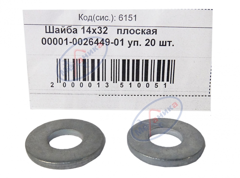 Шайба плоская М14*32 (NF) 20шт