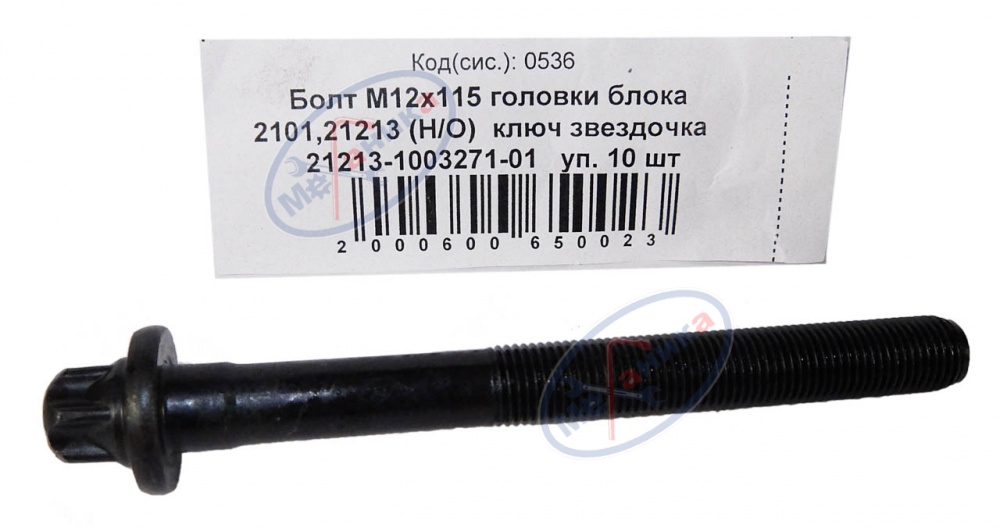 Болт М12*1,25*115 (NF) головки блока 2101,213  н/о кл. звездочка 10шт
