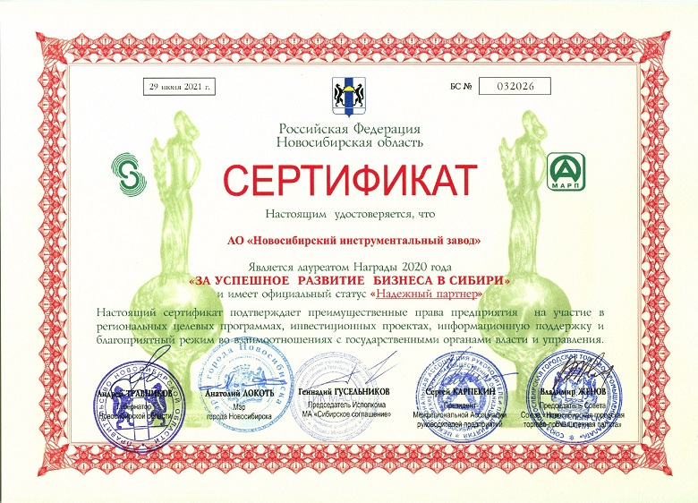 «Новосибирский инструментальный завод» подтвердил статус «Надежного партнера» 