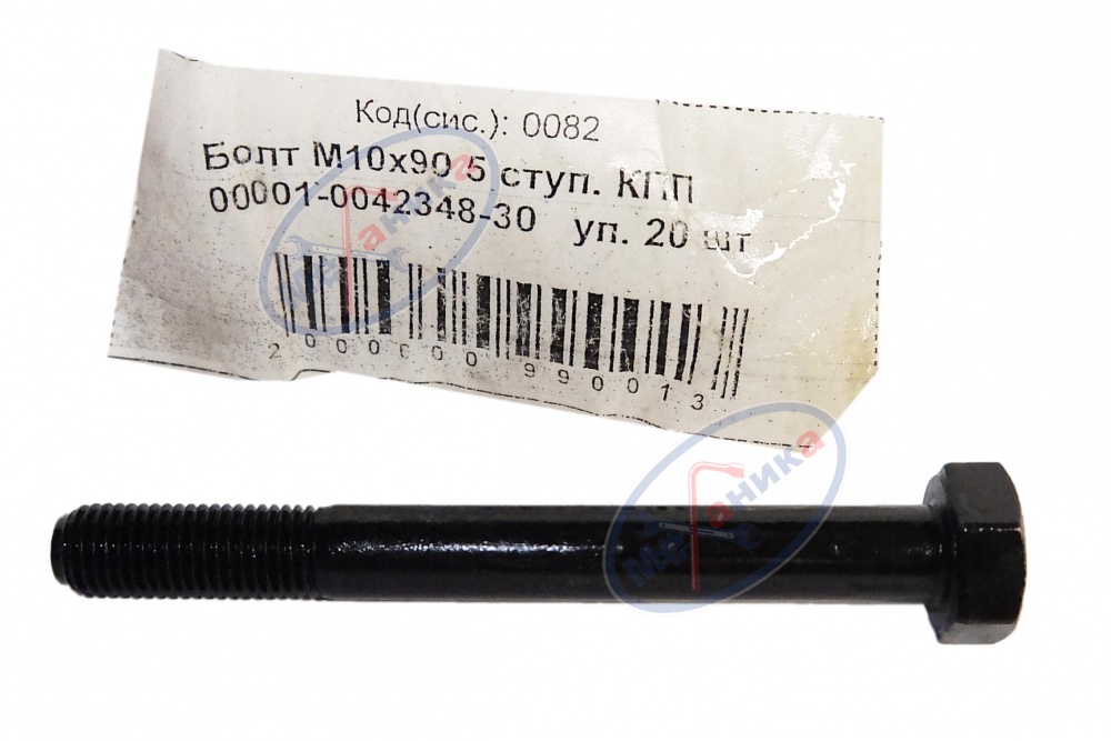 Болт М10*1,25*90  5-ти ступ. КПП  20шт
