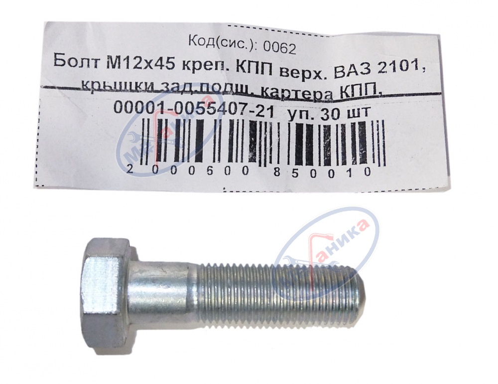 Болт М12*1,25*45 крепл КПП верх. ВАЗ 2101 30шт