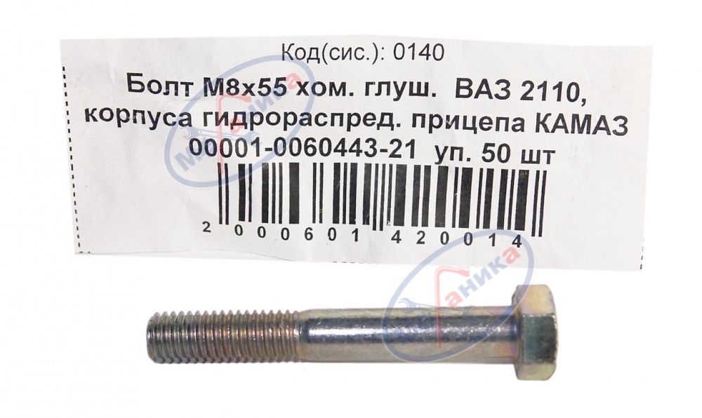 Болт М8*1,25*55 хомута глушителя ВАЗ 2110  50шт