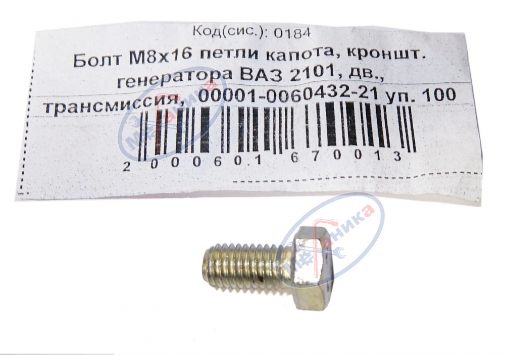 Болт М8*1,25*16 петли капота,кроншт. генератора ВАЗ 2101 100шт