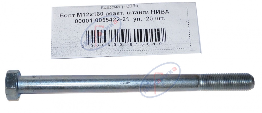Болт М12*1,25*160 реактивной штанги НИВА 20шт