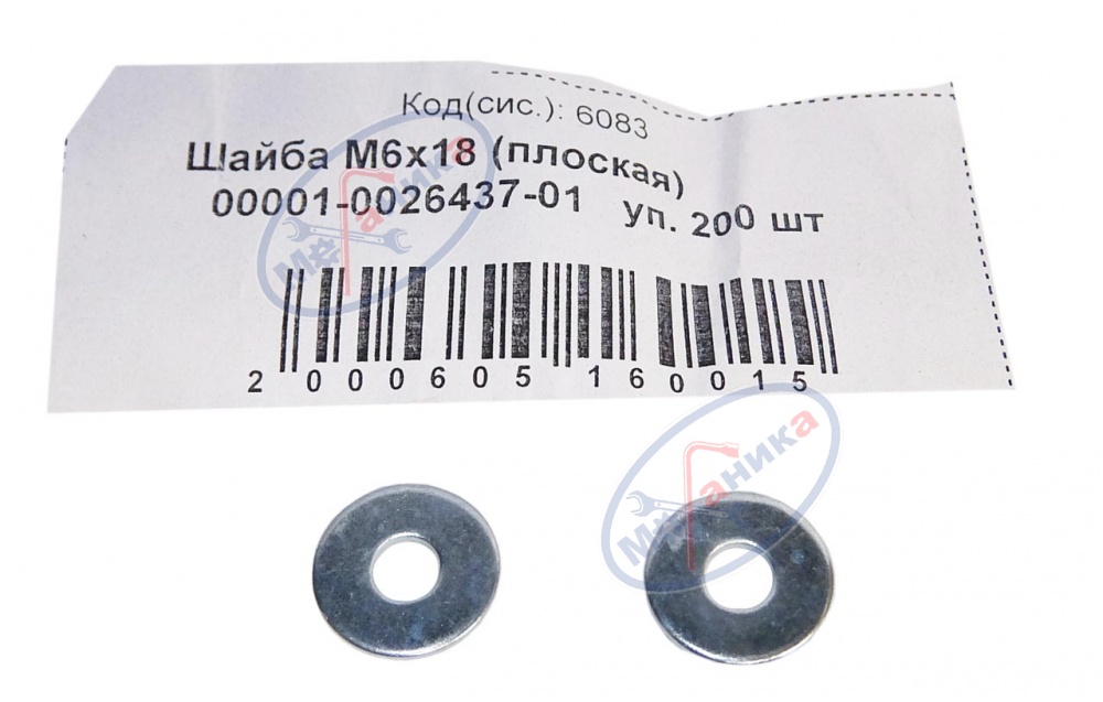 Шайба плоская М 6*18 200шт