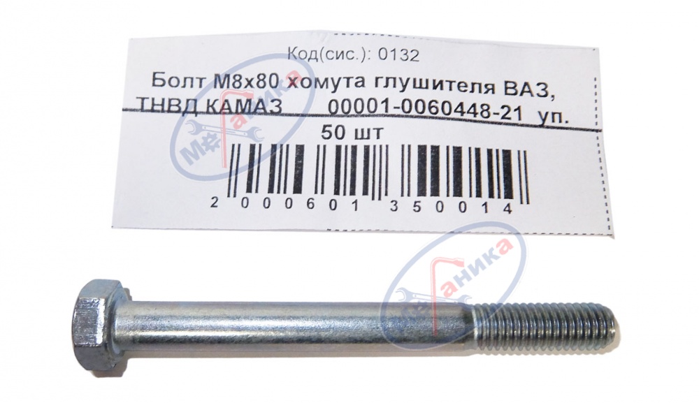 Болт М8*1,25*80 хомута глушителя ВАЗ  50шт