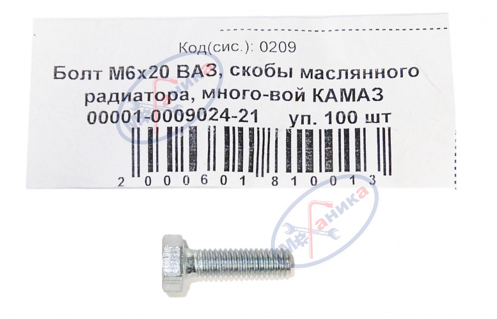 Болт М6*20 скобы маслянного радиатора  100шт
