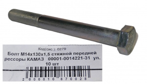 Болт М14*1,5*130 кл.пр 10.9 стяжной передней рессоры "КАМАЗ" 10шт