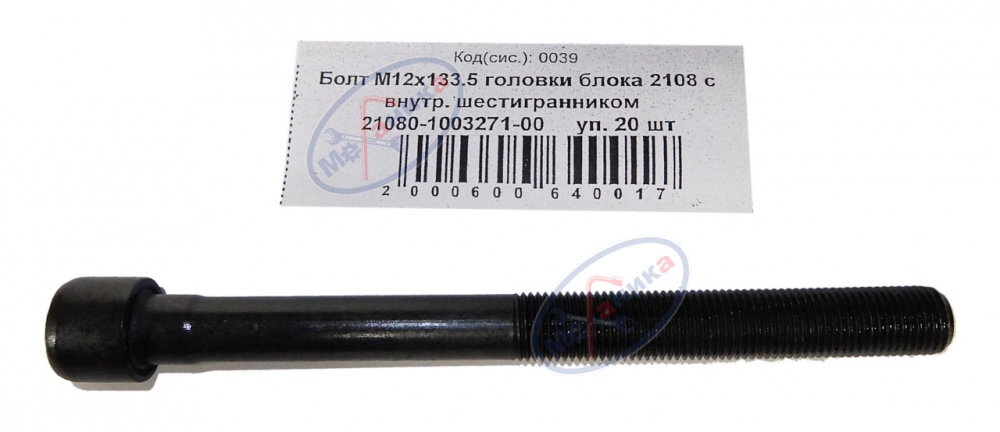 Болт М12*1,25*133.5 головки блока 2108 с внутр. шестигр 20шт
