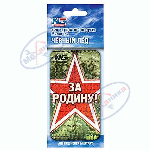 Ароматизатор подвес  картон За Родину (NEW GALAXY) Черный Лёд 794311