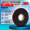 Скотч двухсторонний 8мм*5м (3М) 