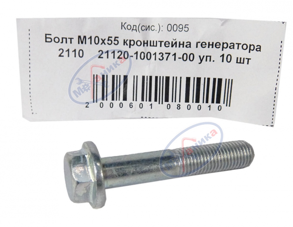 Болт М10*1,25*55 (NF) кроншт. генератора 2110  10шт