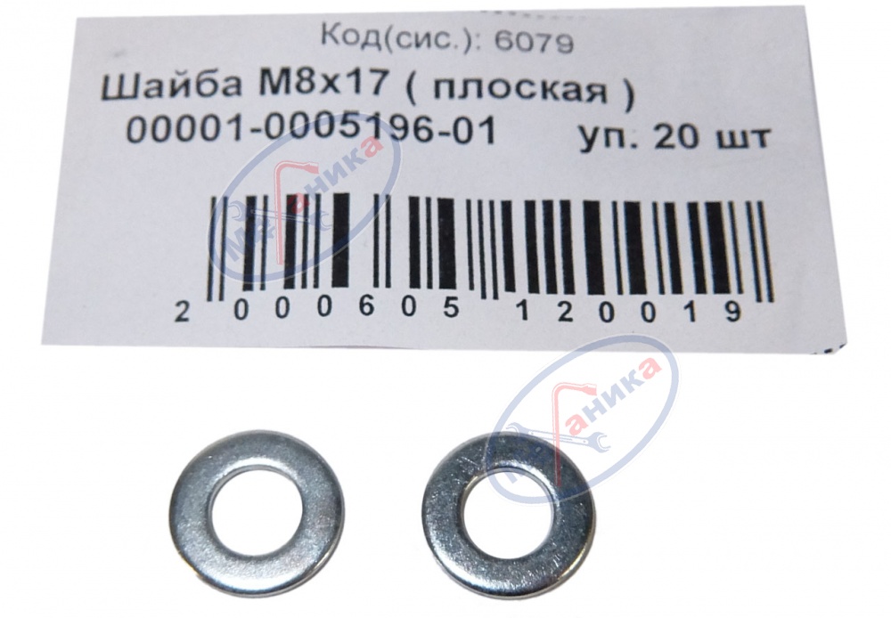 Шайба плоская М 8*17 (NF) 50шт