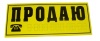 Наклейка "ПРОДАЮ" (желтая) 