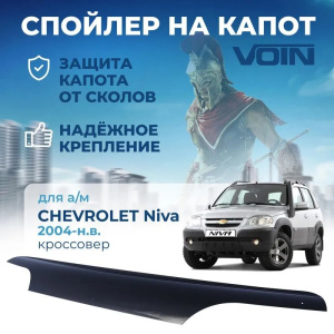 Спойлер на капот (мухобойка) Нива Chevrolet (VOIN)