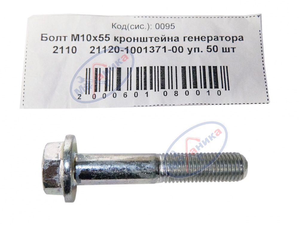 Болт М10*1,25*55 кроншт. генератора 2110  50шт
