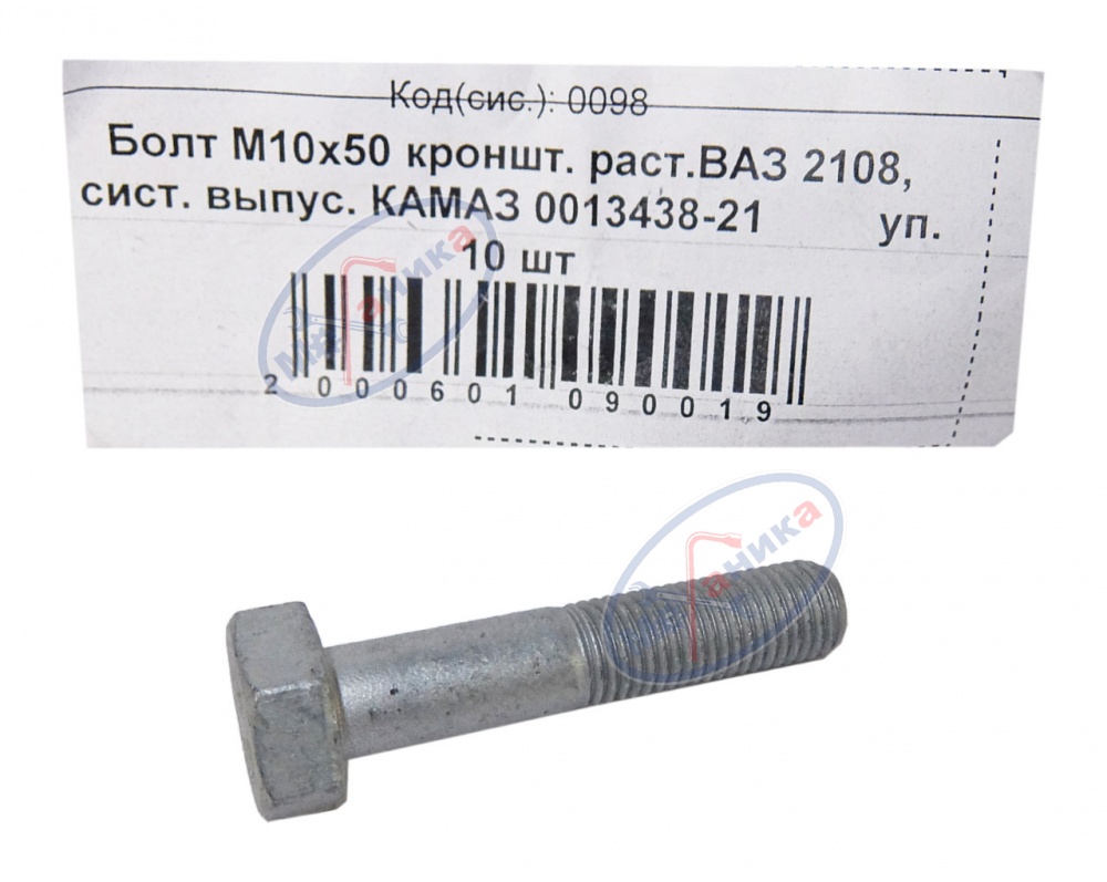 Болт М10*1,25*50 (NF) кронш растяжки ВАЗ-2108 сист выпус Камаз 10шт белый