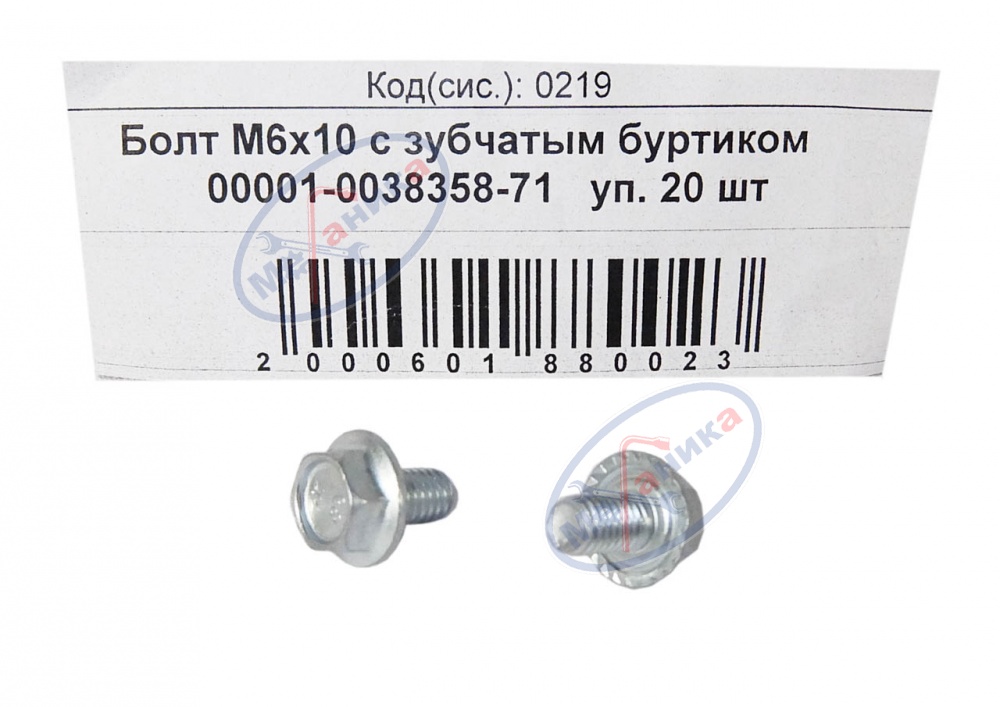 Болт М6*10 (NF) с зубчатым буртиком  20шт