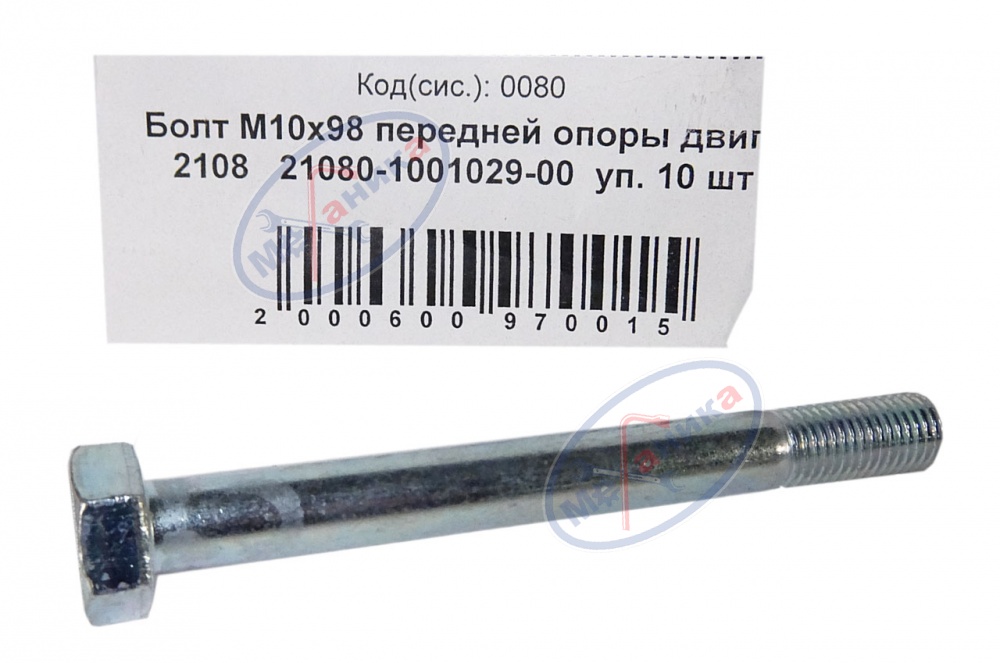 Болт М10*1,25*98 (NF) пер. опоры двигателя 2108 10шт