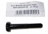Болт М10*1,25*65 коренных шеек  20шт
