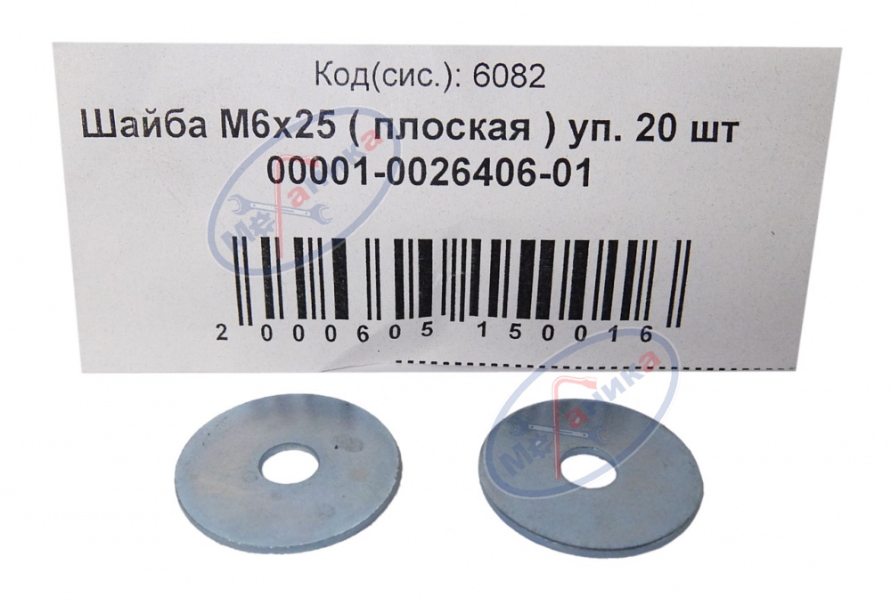 Шайба плоская М 6*25 (NF) 50шт