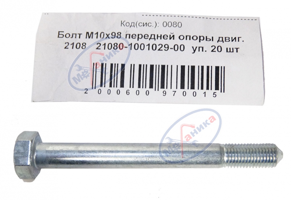 Болт М10*1,25*98 пер. опоры двигателя 2108 20шт