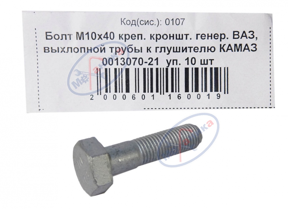 Болт М10*1,25*40 (NF) крепл. кронштейна генератора ВАЗ 20шт