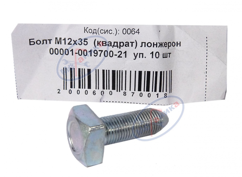 Болт М12*1,25*35 (NF) крепл лонжеронов ВАЗ-2101 10шт