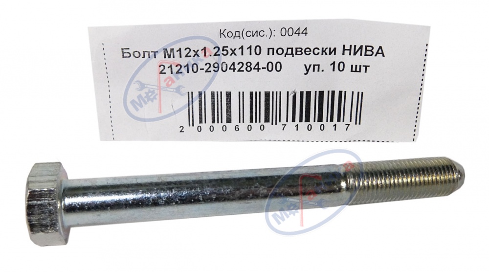 Болт М12*1,25*110 (NF) подвески ВАЗ-2121 гол 10шт
