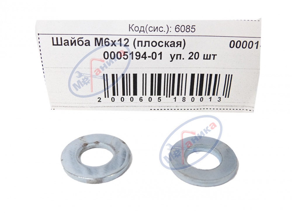 Шайба плоская М 6*12 (NF) 50шт